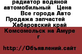 радиатор водяной автомобильный › Цена ­ 6 500 - Все города Авто » Продажа запчастей   . Хабаровский край,Комсомольск-на-Амуре г.